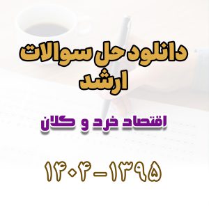 دانلود حل سوالات ارشد اقتصاد خرد و کلان 1395 تا 1404