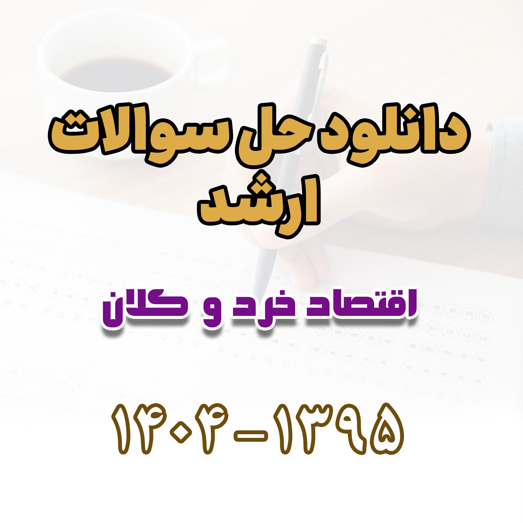 دانلود حل سوالات ارشد اقتصاد خرد و کلان 1395 تا 1404