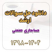 دانلود حل سوالات ارشد حسابداری صنعتی 1398 تا 1404