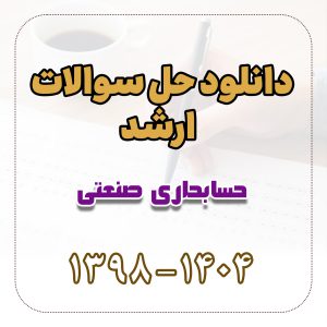 دانلود حل سوالات ارشد حسابداری صنعتی 1398 تا 1404