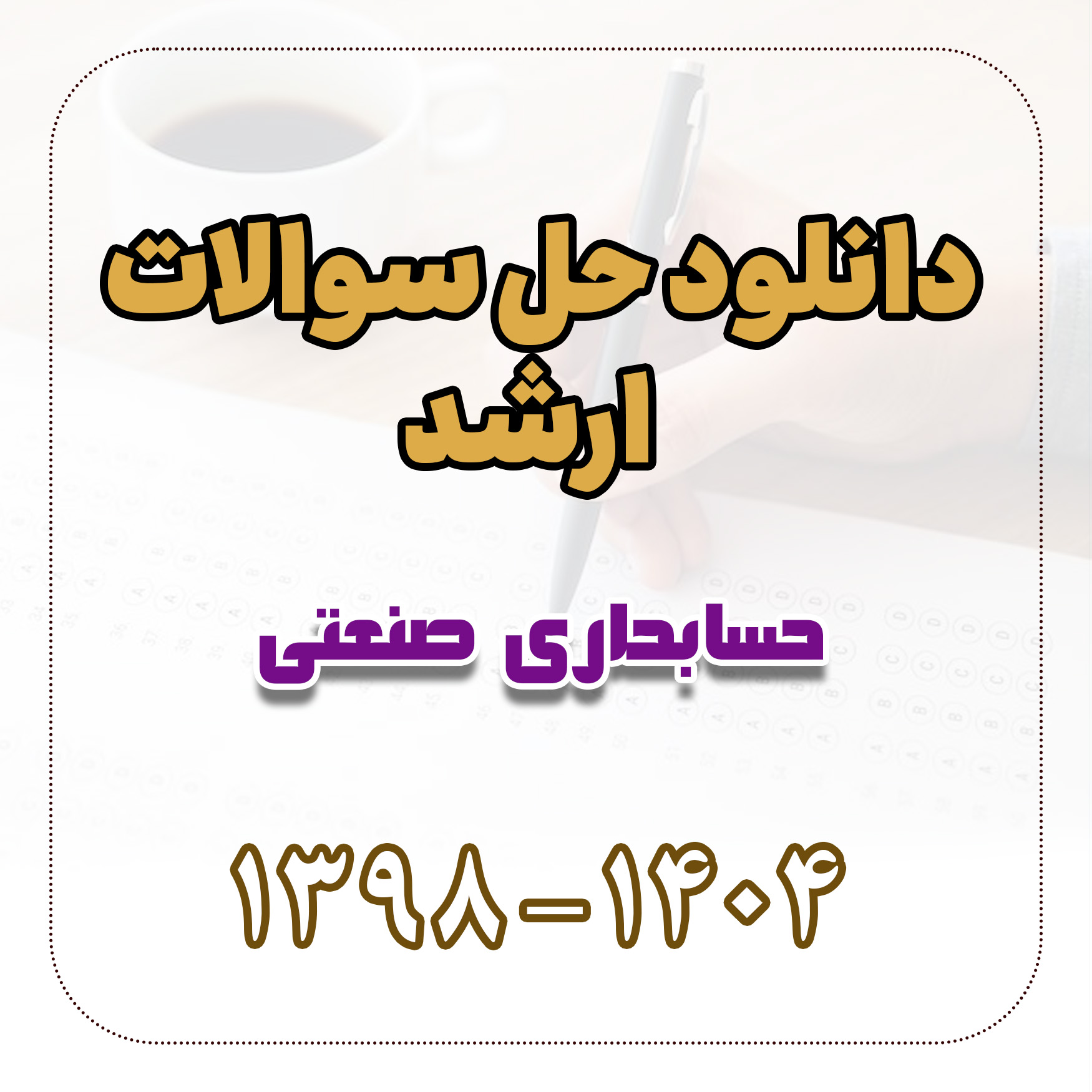 دانلود حل سوالات ارشد حسابداری صنعتی 1398 تا 1404