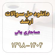 دانلود حل سوالات ارشد حسابداری مالی 1398 تا 1404