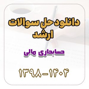 دانلود حل سوالات ارشد حسابداری مالی 1398 تا 1404