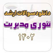 دانلود سوالات ارشد تئوری مدیریت 1402 با پاسخ تشریحی