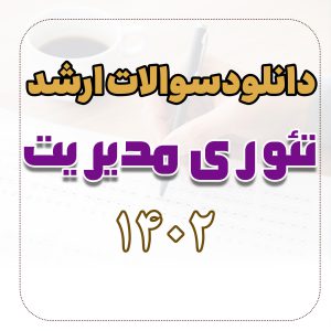 دانلود سوالات ارشد تئوری مدیریت 1402 با پاسخ تشریحی