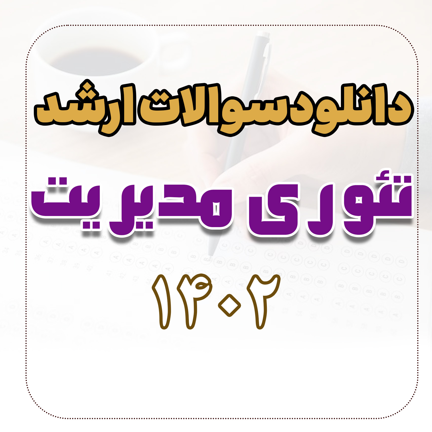 دانلود سوالات ارشد تئوری مدیریت 1402 با پاسخ تشریحی