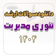 دانلود سوالات ارشد تئوری مدیریت 1404 با پاسخ تشریحی