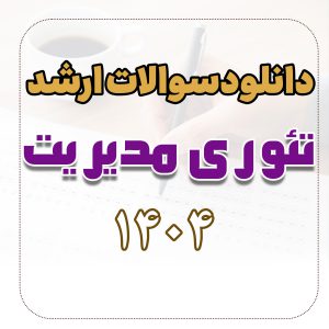 دانلود سوالات ارشد تئوری مدیریت 1404 با پاسخ تشریحی