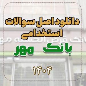 دانلود اصل سوالات استخدامی بانک مهر 1404