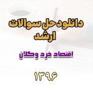 دانلود حل سوالات ارشد اقتصاد خرد و کلان 1396