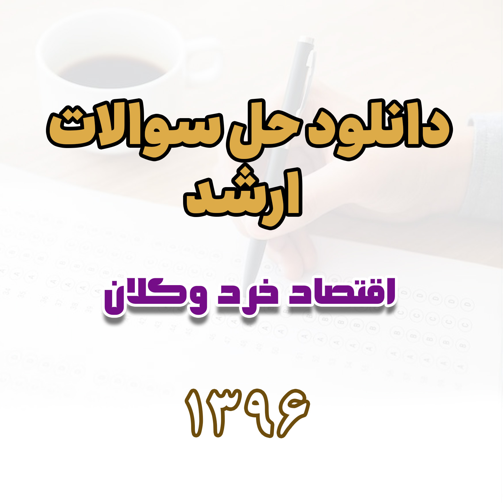 دانلود حل سوالات ارشد اقتصاد خرد و کلان 1396