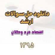 دانلود حل سوالات ارشد اقتصاد خرد و کلان 1395