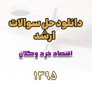 دانلود حل سوالات ارشد اقتصاد خرد و کلان 1395