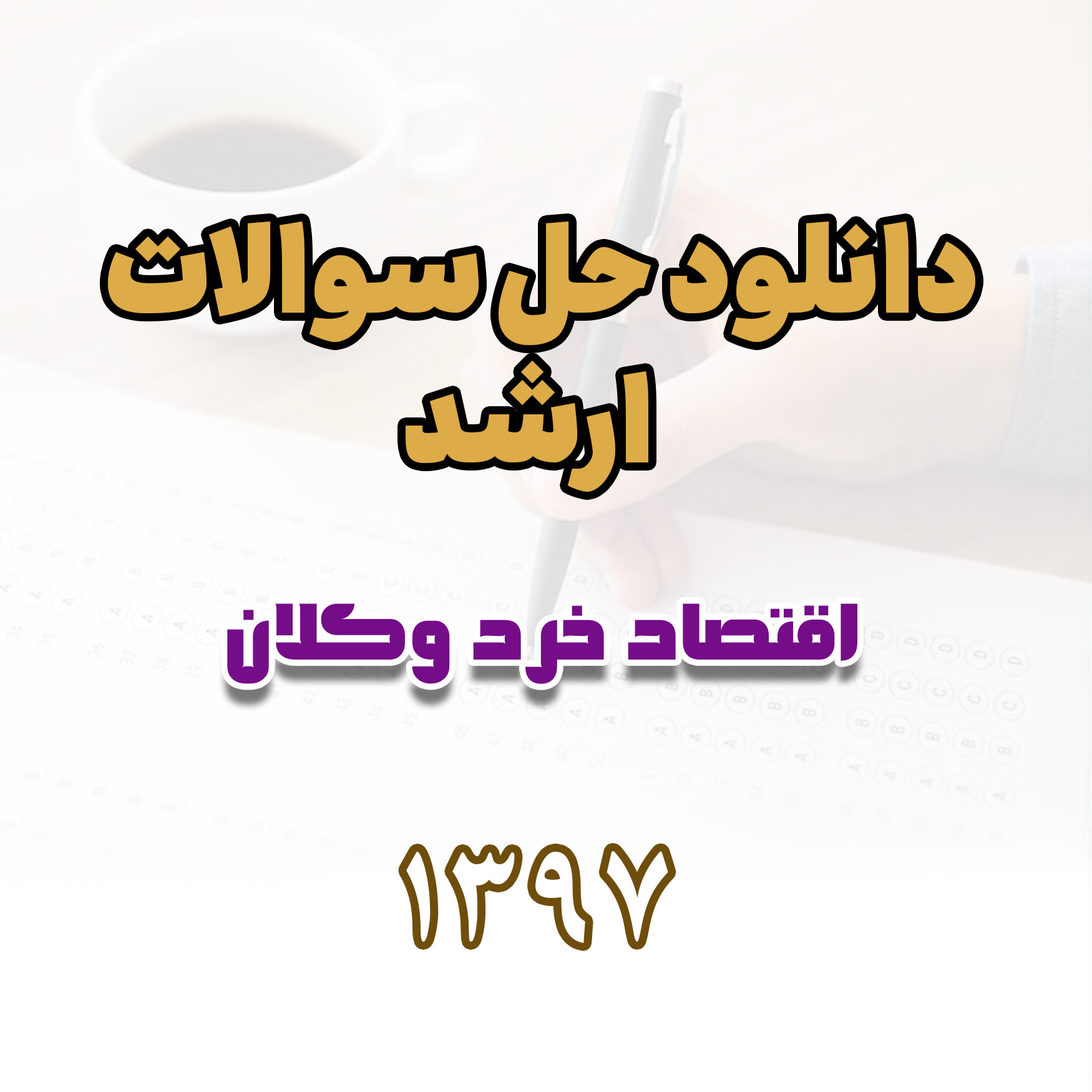 دانلود حل سوالات ارشد اقتصاد خرد و کلان 1397