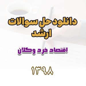دانلود حل سوالات ارشد اقتصاد خرد و کلان 1398