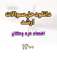دانلود حل سوالات ارشد اقتصاد خرد و کلان 1400
