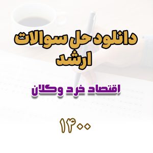 دانلود حل سوالات ارشد اقتصاد خرد و کلان 1400