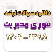 دانلود سوالات ارشد تئوری مدیریت 1395 تا 1404 با پاسخ تشریحی