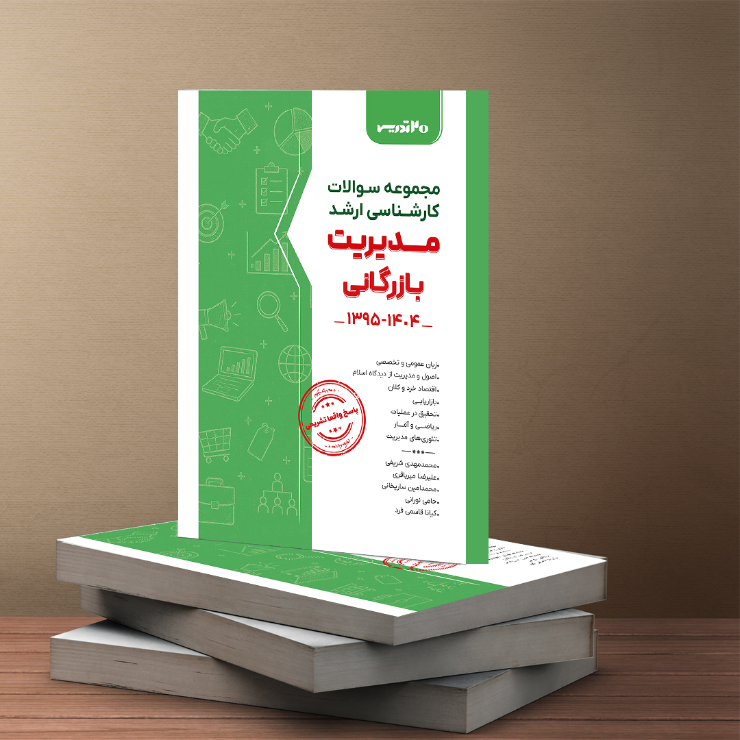 کتاب مجموعه سوالات ارشد مدیریت بازرگانی 95 الی 1404