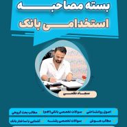 بسته استخدامی مصاحبه