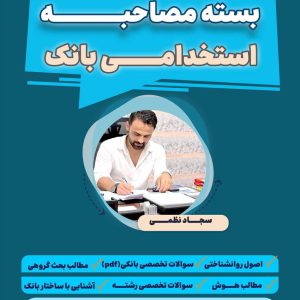 بسته مصاحبه بانک