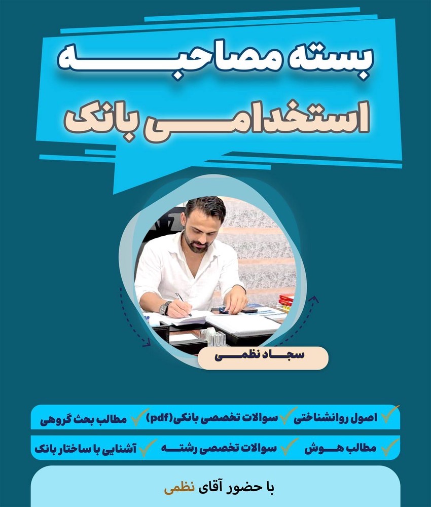 بسته استخدامی مصاحبه