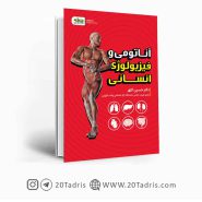 کتاب آناتومی و فیزیولوژی انسانی