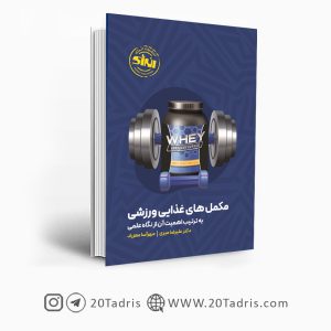 کتاب مکمل های غذایی ورزشی انتشارات انرژی