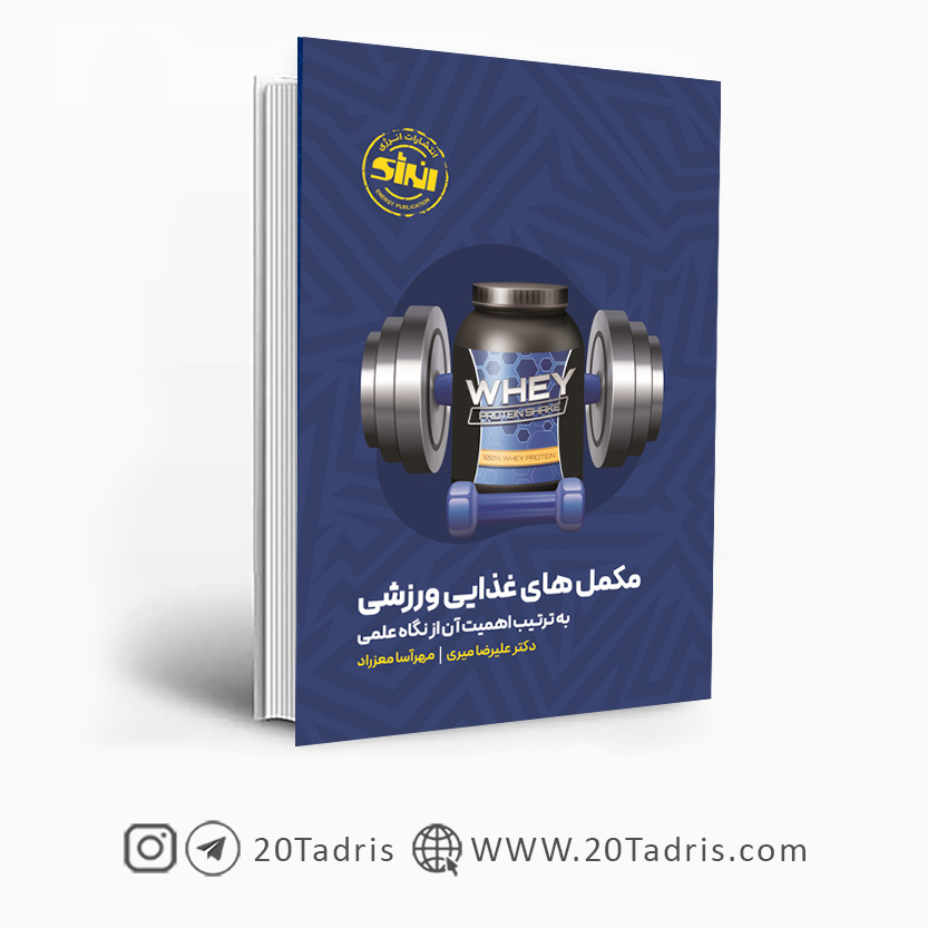 مکمل های غذایی ورزشی