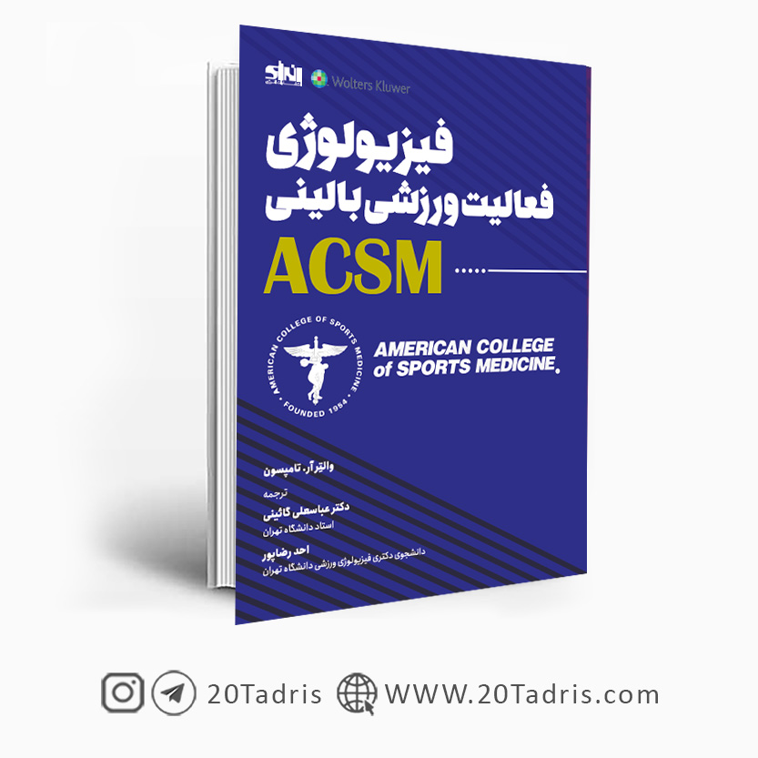 کتاب فیزیولوژی فعالیت ورزشی بالینی ACSM انتشارات انرژی