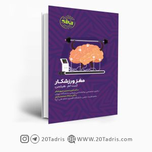 کتاب مغز ورزشکار نشر انرژی