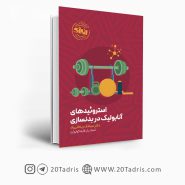 کتاب استروئیدهای آنابولیک در بدنسازی