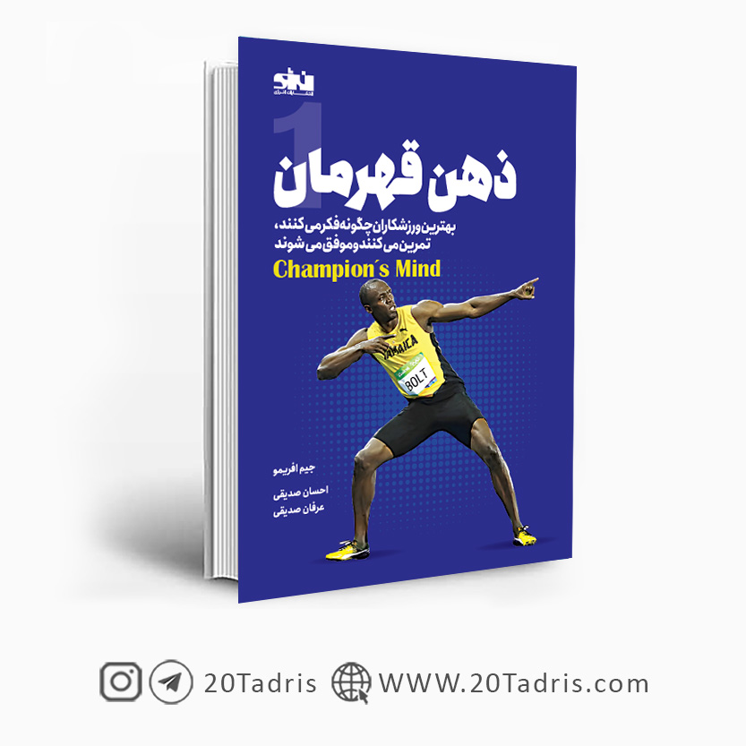 کتاب ذهن قهرمان انتشارات انرژی