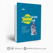 کتاب راهنمای ارزیابی فعالیت بدنی