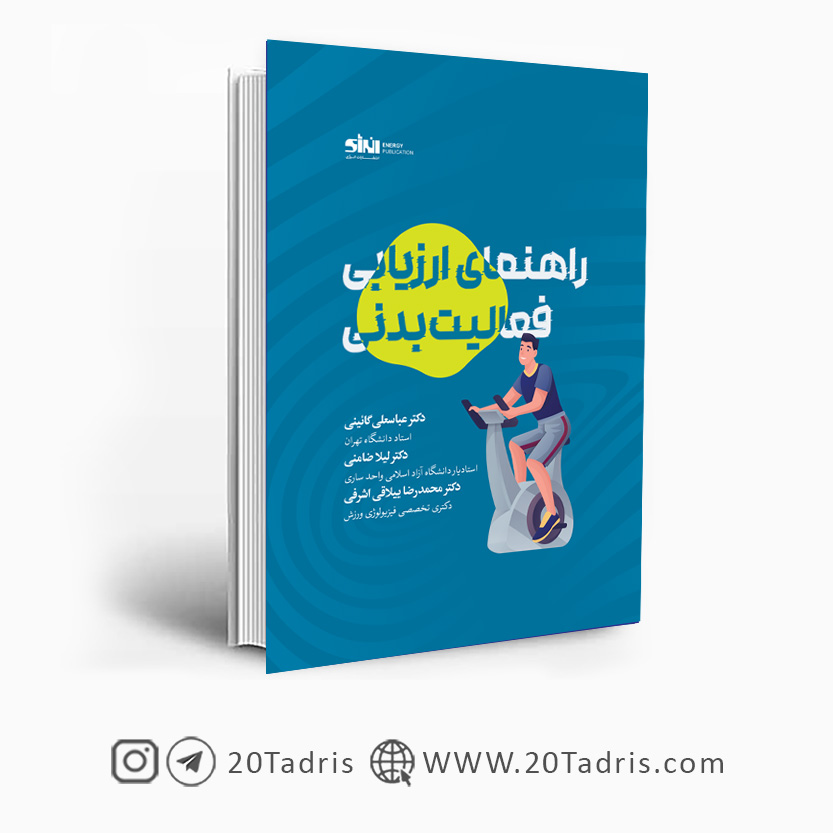 کتاب راهنمای ارزیابی فعالیت بدنی