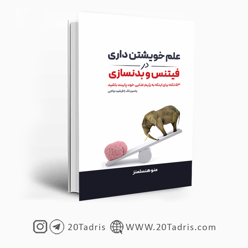 کتاب علم خویشتن داری در فیتنس و بدنسازی