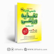 کتاب تغذیه ورزشی نانسی کلارک