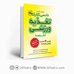 کتاب تغذیه ورزشی نانسی کلارک