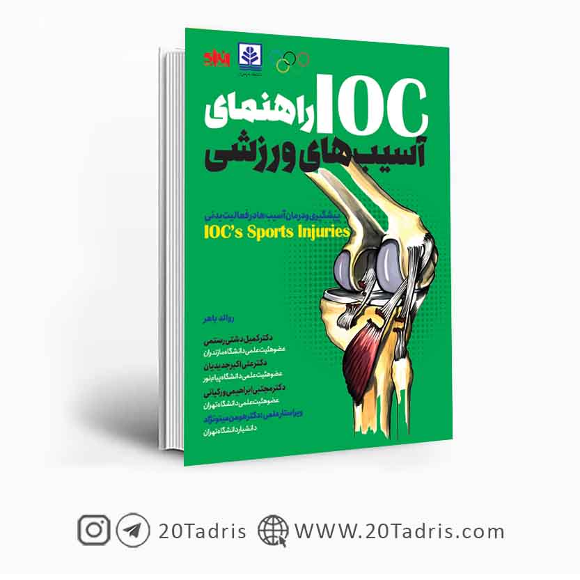 کتاب راهنمای آسیب های ورزشی IOC نشر انرژی