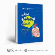 کتاب مبانی و فیزیولوژی انسان نشر انرژِی