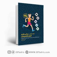 کتاب مقدمه ای بر مبانی نظری آزمون های ورزشی