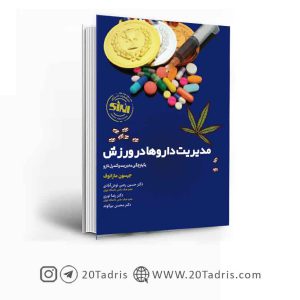 کتاب مدیریت داروها در ورزش نشر انرژِی