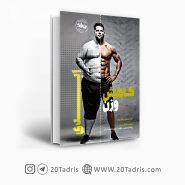 کتاب کاهش وزن ابدی انتشارات انرژِی