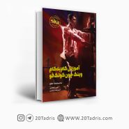 کتاب آموزش گام به گام وینگ چون کونگ فو