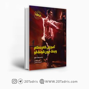 کتاب آموزش گام به گام وینگ چون کونگ فو