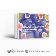 کتاب راهنمای تصویری مهارت های اجتماعی کودکان مبتلا به اوتیسم