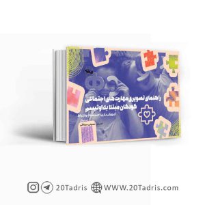 کتاب راهنمای تصویری مهارت های اجتماعی کودکان مبتلا به اوتیسم