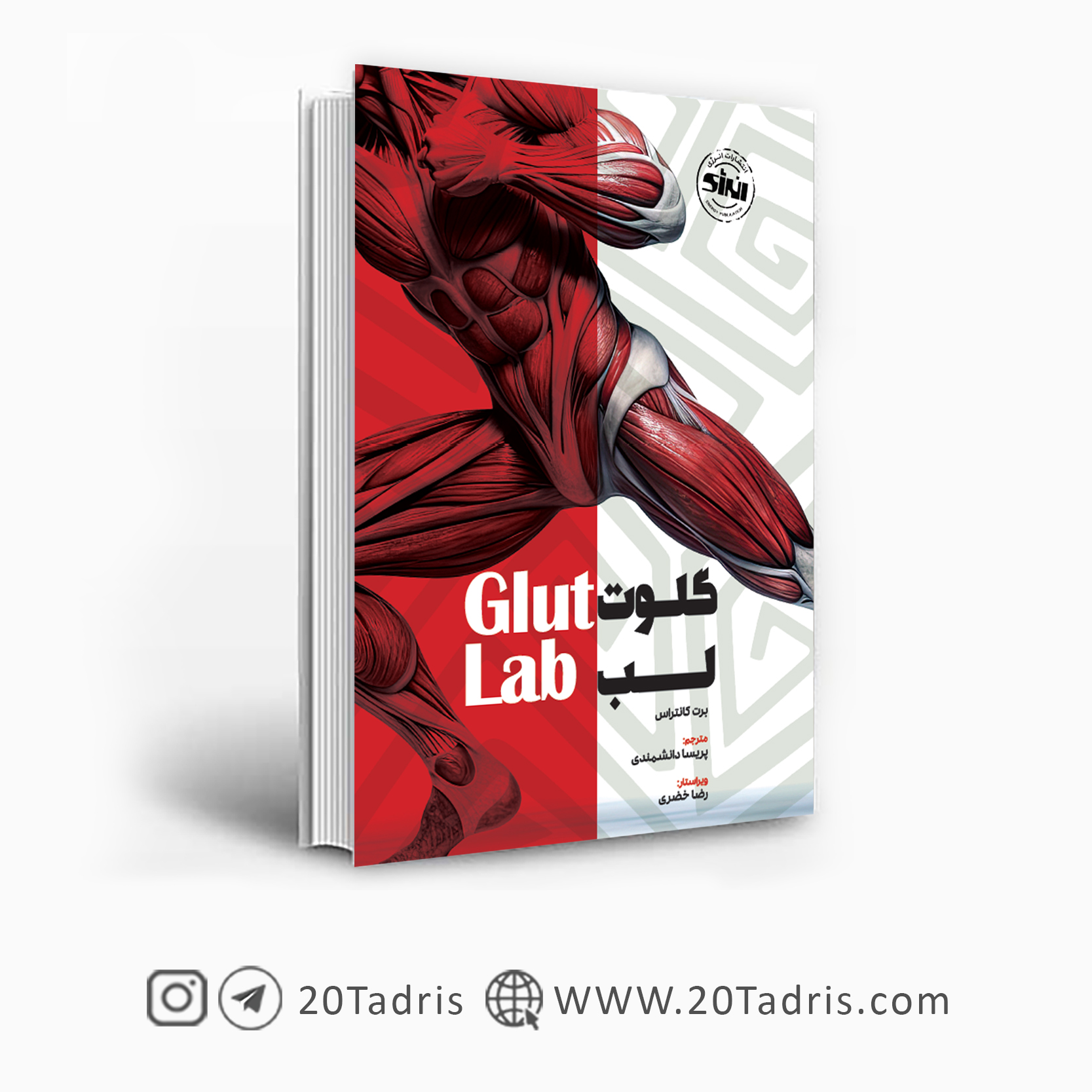 کتاب گلوت لب انتشارات انرژی