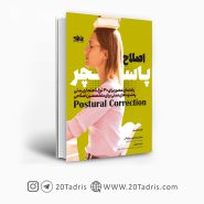 اصلاح پاسچر