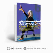 کتاب تمرینات ساده ورزشی با صندلی برای افراد بالای 60 سال